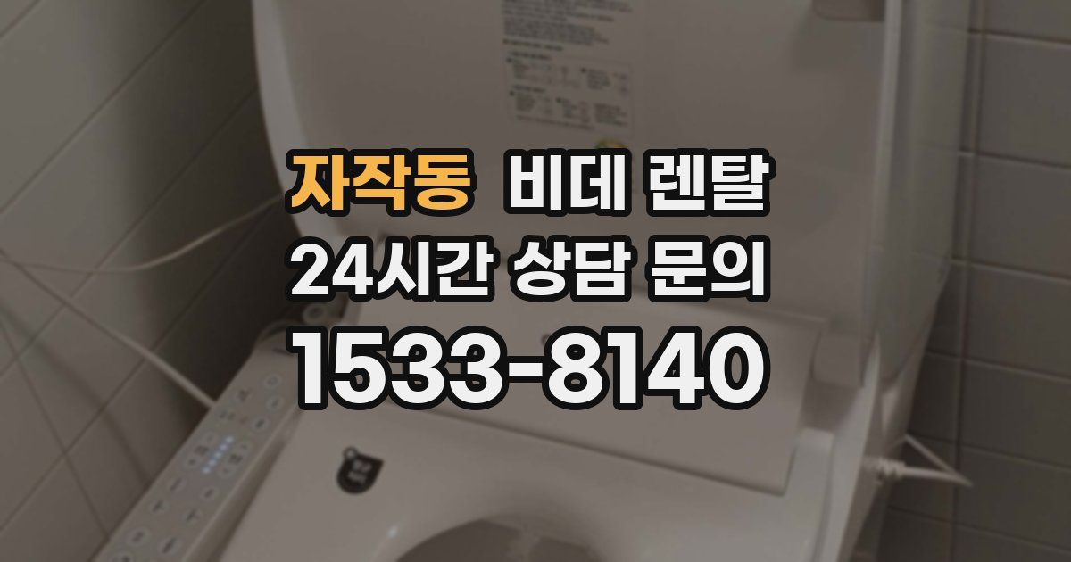 자작동 비데 렌탈