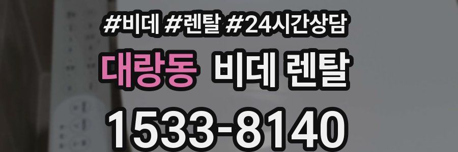 대랑동 비데 렌탈