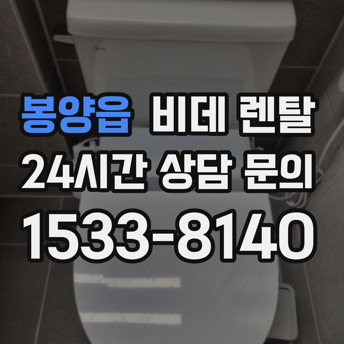 봉양읍 비데 렌탈