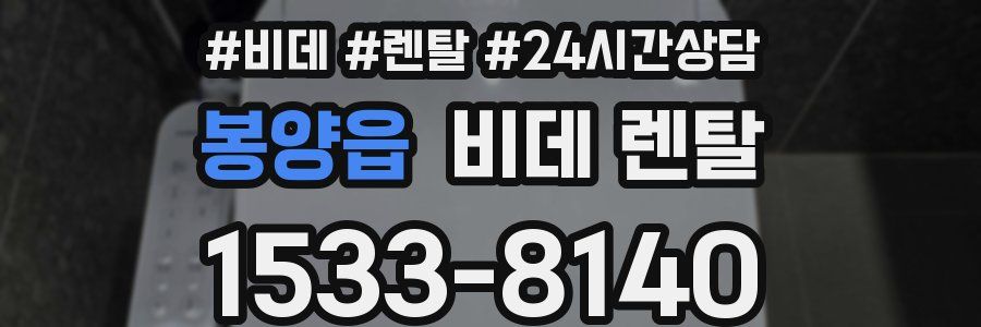 봉양읍 비데 렌탈