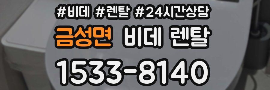 금성면 비데 렌탈