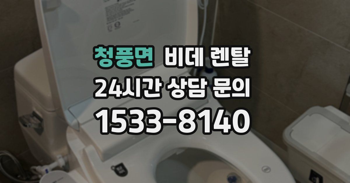 청풍면 비데 렌탈