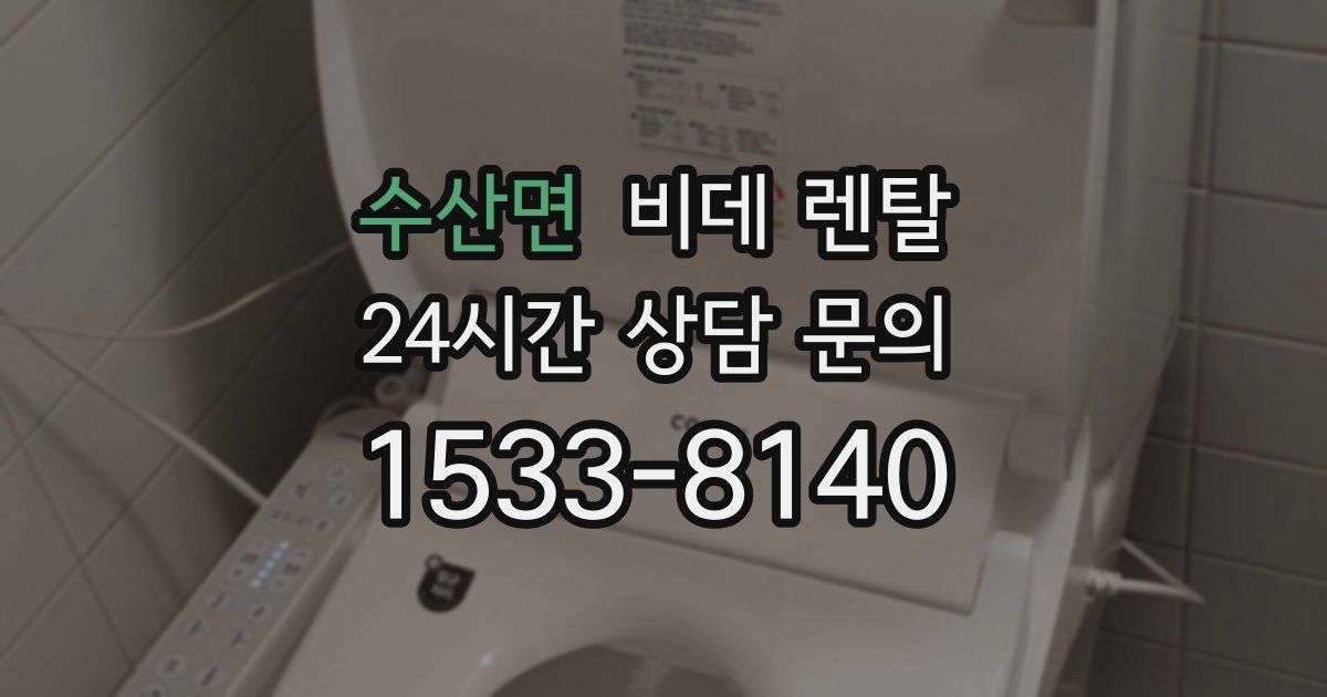 수산면 비데 렌탈