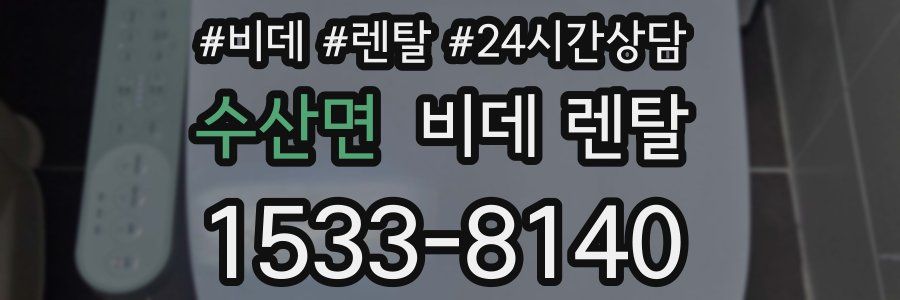 수산면 비데 렌탈