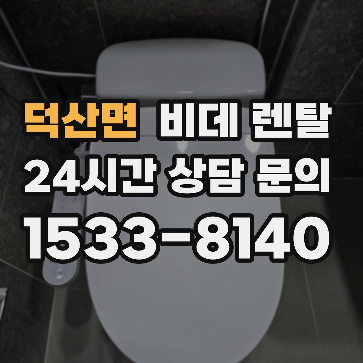 덕산면 비데 렌탈