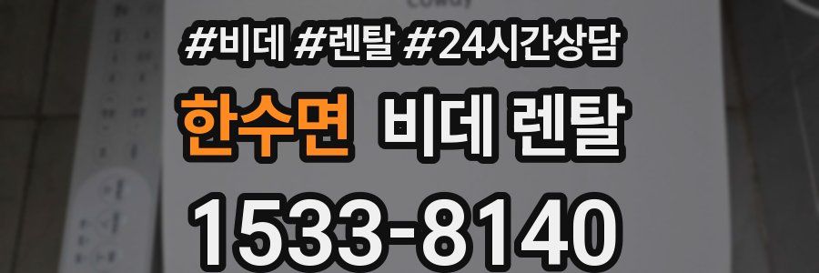 한수면 비데 렌탈