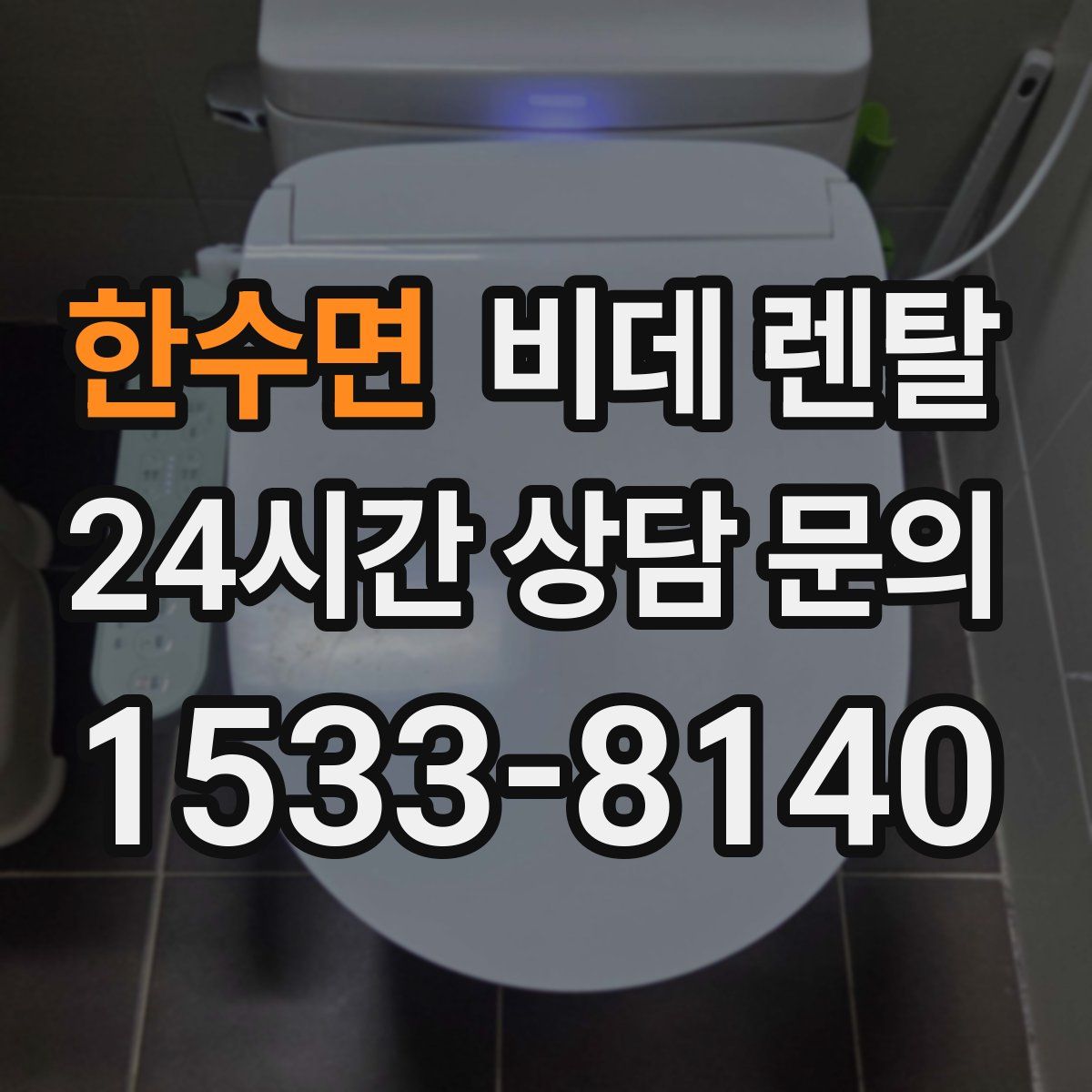 한수면 비데 렌탈