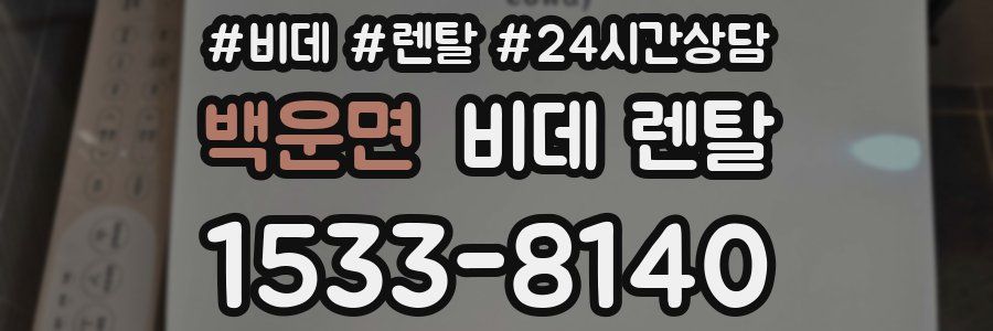 백운면 비데 렌탈