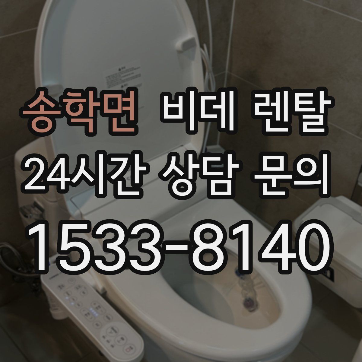송학면 비데 렌탈