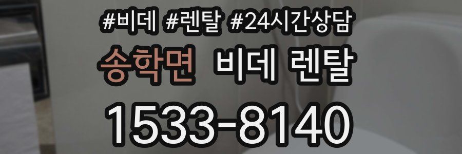 송학면 비데 렌탈