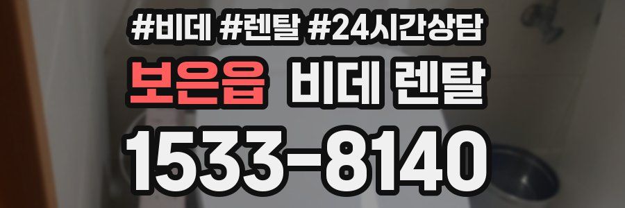 보은읍 비데 렌탈