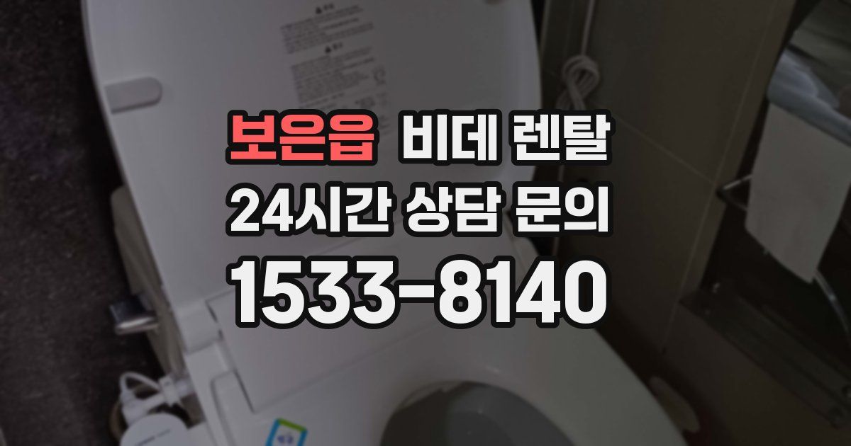 보은읍 비데 렌탈