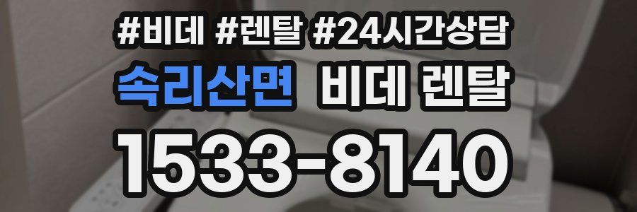 속리산면 비데 렌탈