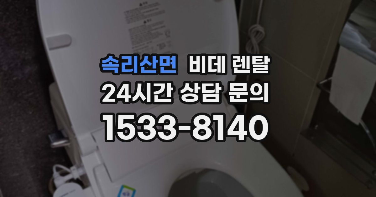 속리산면 비데 렌탈