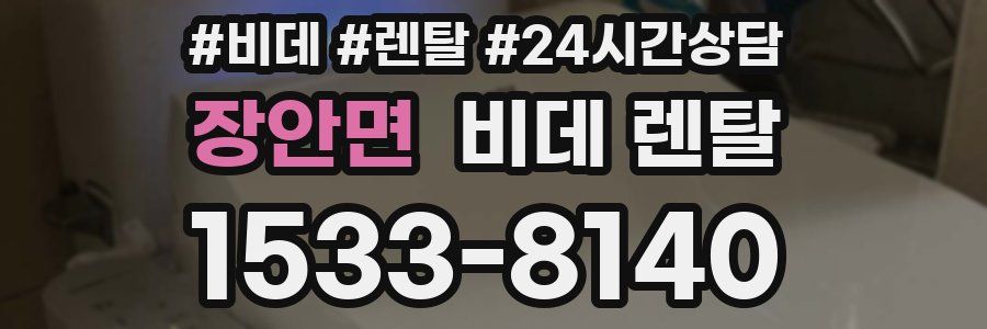 장안면 비데 렌탈