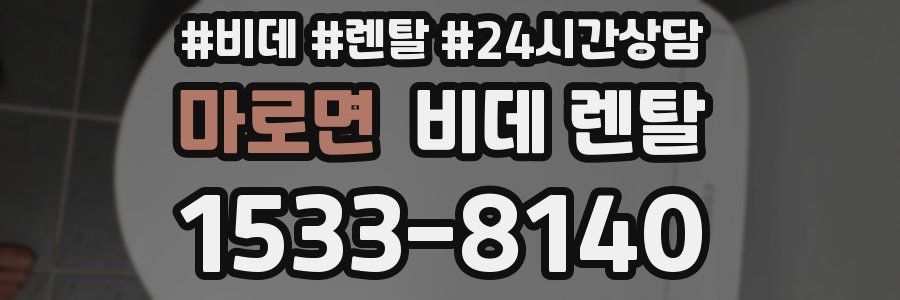 마로면 비데 렌탈