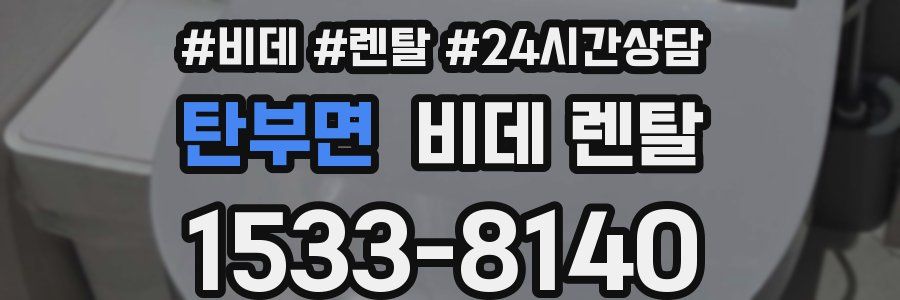 탄부면 비데 렌탈