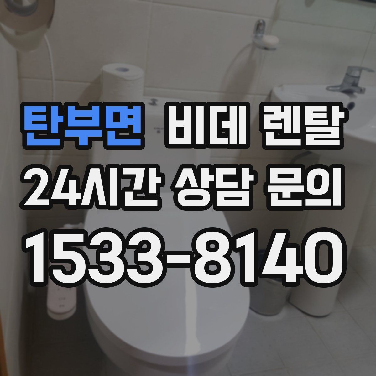 탄부면 비데 렌탈