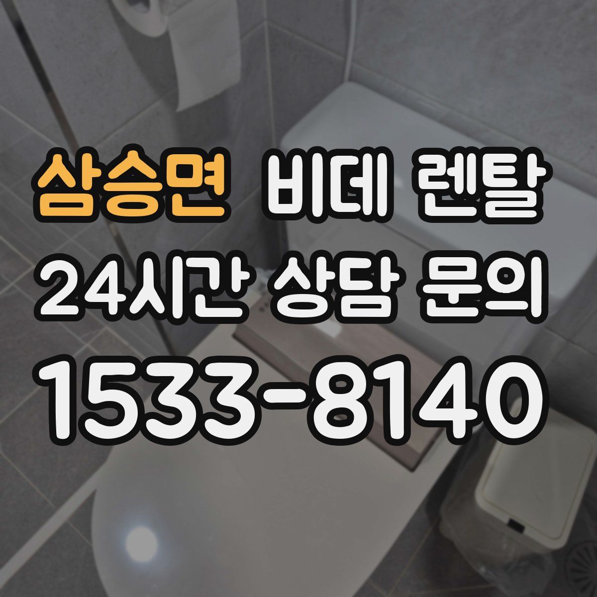 삼승면 비데 렌탈