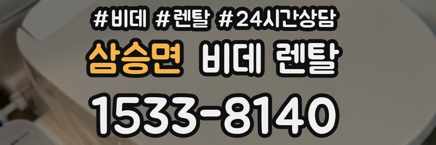 삼승면 비데 렌탈