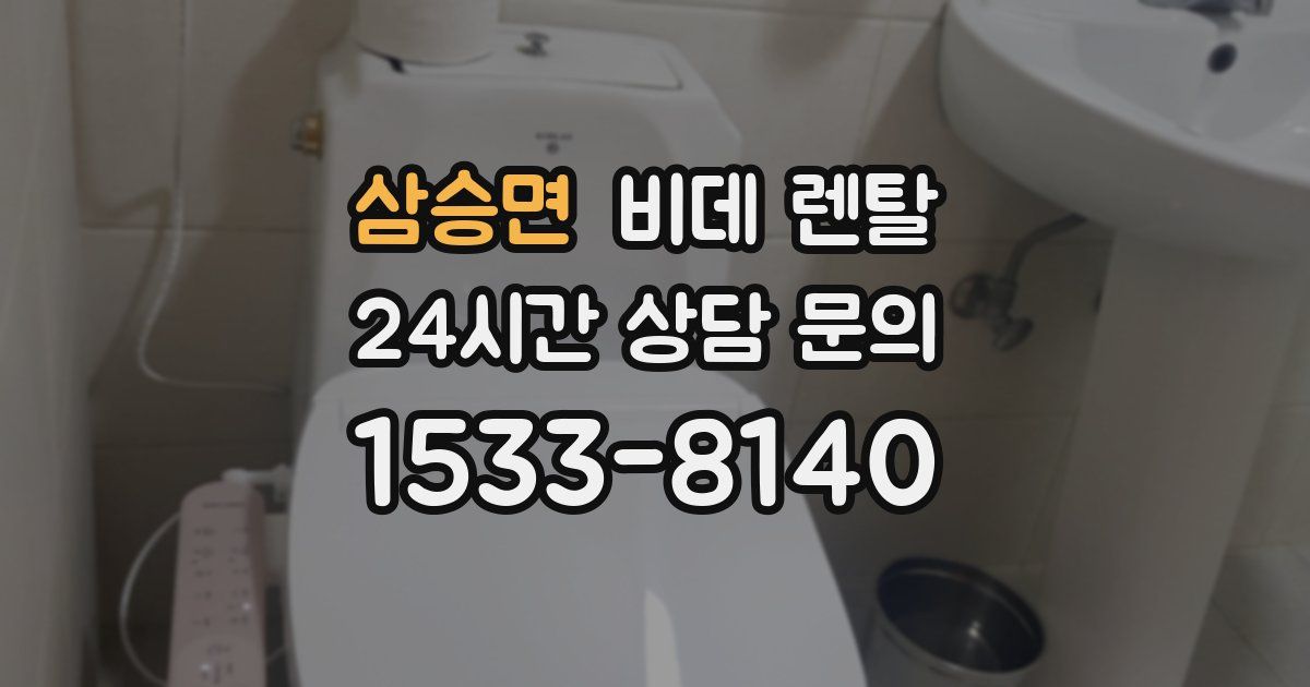 삼승면 비데 렌탈