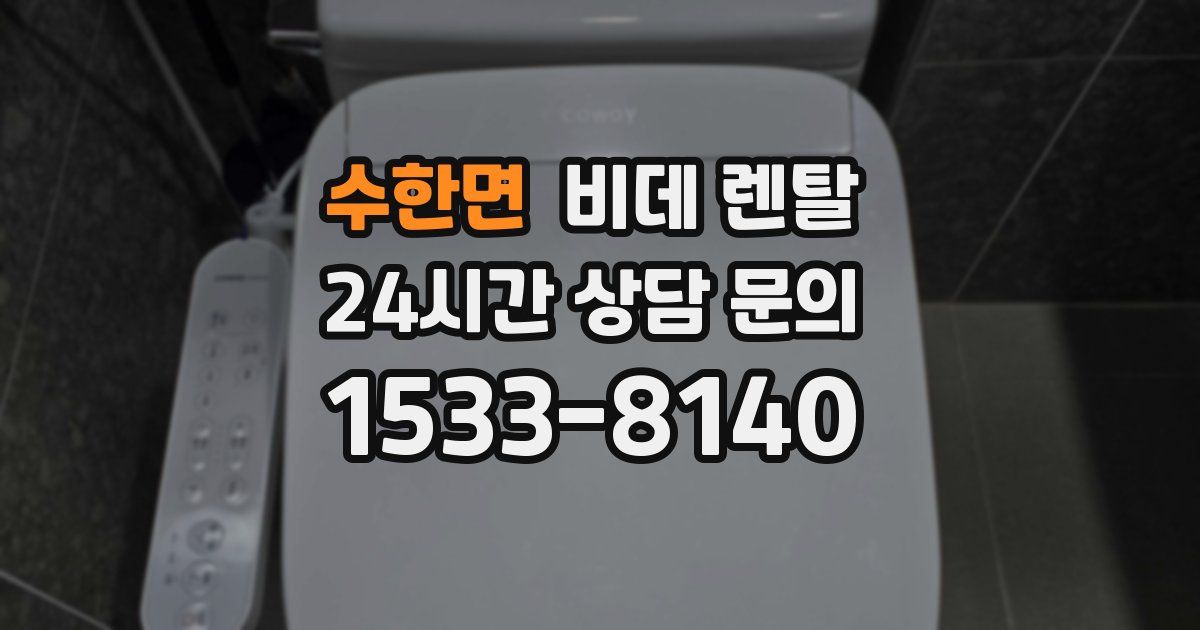 수한면 비데 렌탈