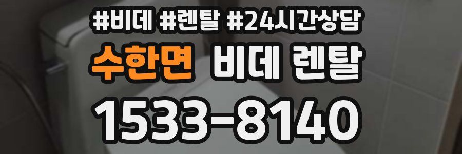 수한면 비데 렌탈