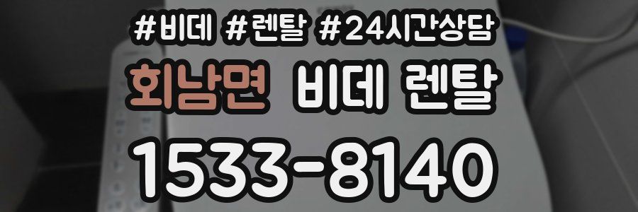 회남면 비데 렌탈