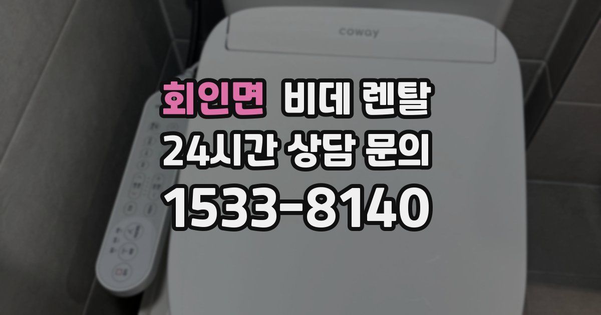회인면 비데 렌탈