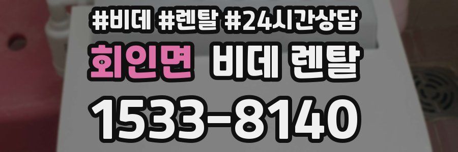 회인면 비데 렌탈