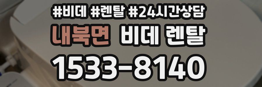 내북면 비데 렌탈