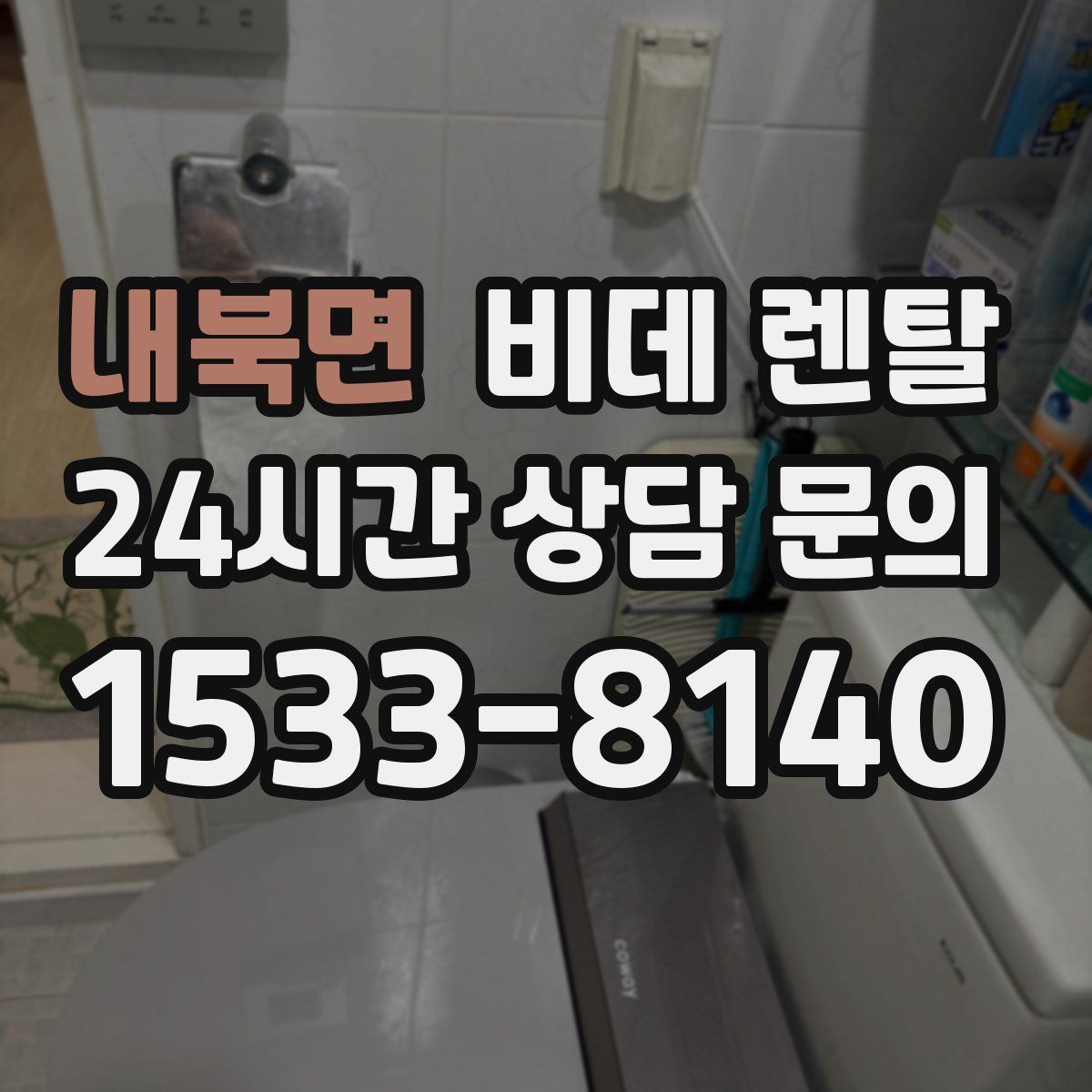 내북면 비데 렌탈