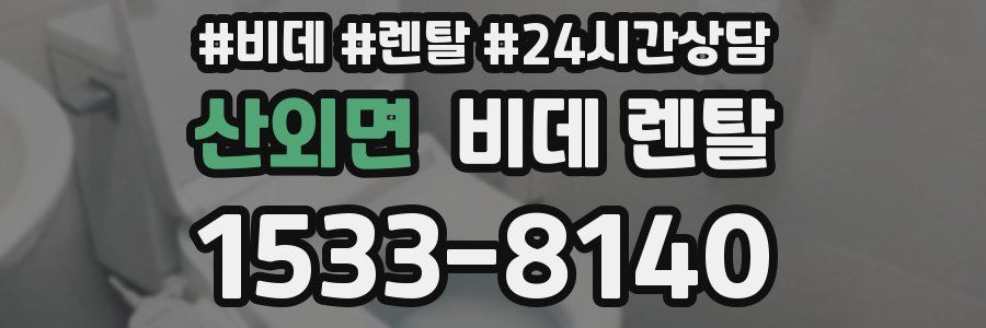 산외면 비데 렌탈
