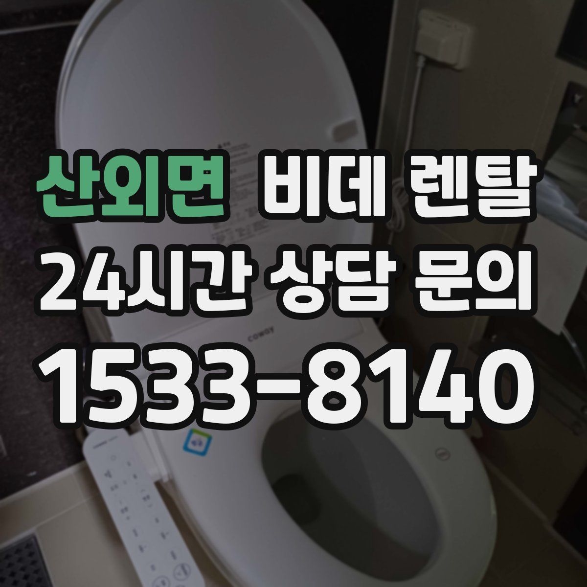 산외면 비데 렌탈