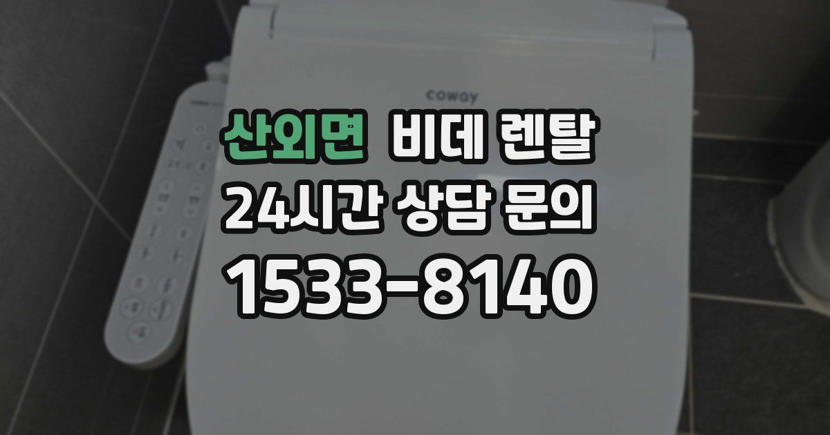 산외면 비데 렌탈