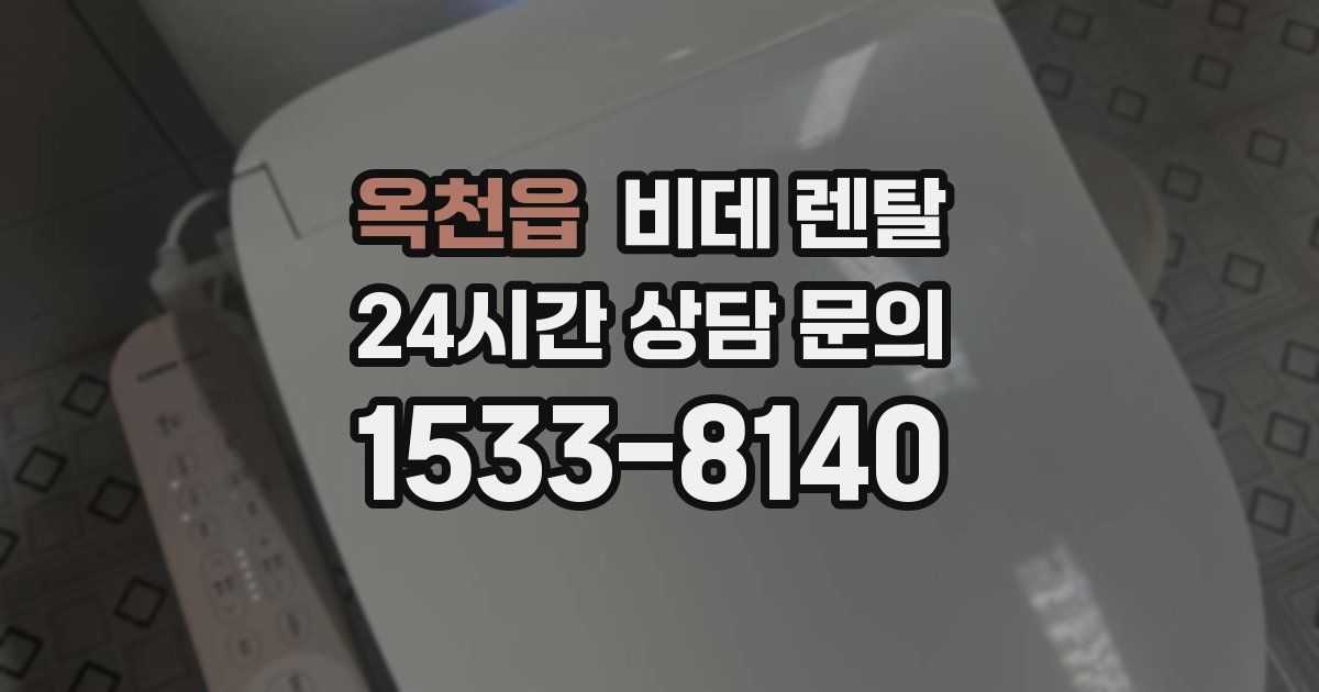 옥천읍 비데 렌탈