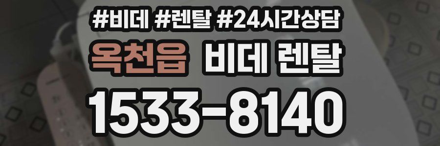 옥천읍 비데 렌탈