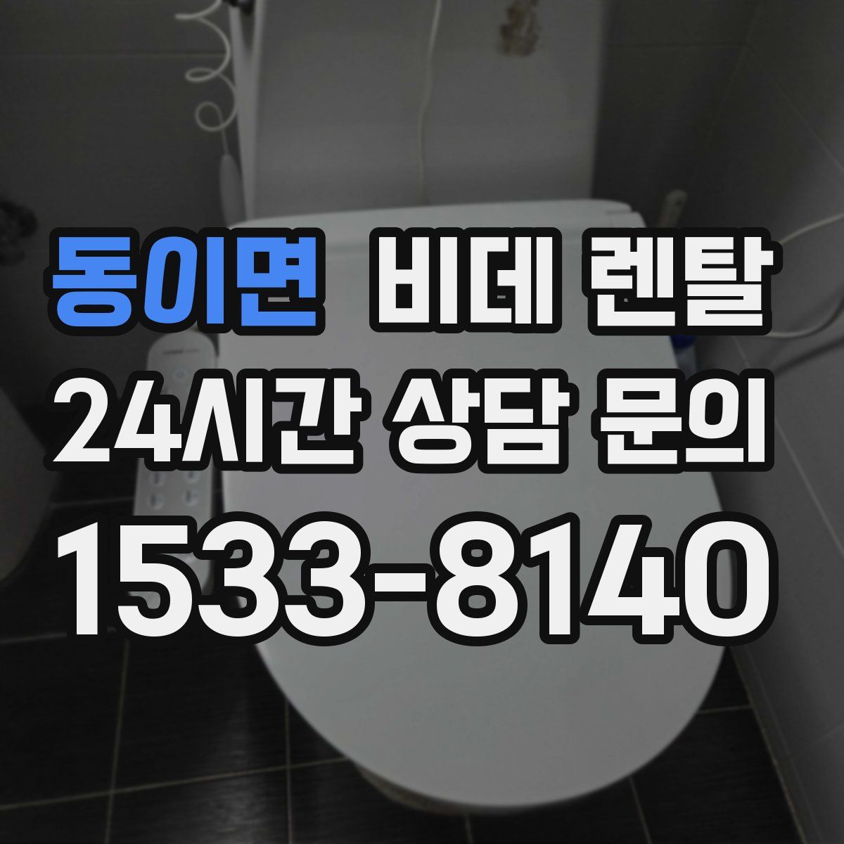 동이면 비데 렌탈