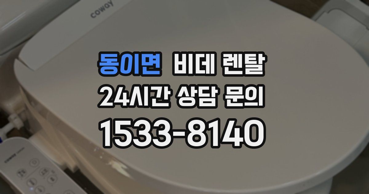 동이면 비데 렌탈