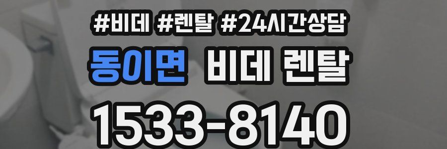 동이면 비데 렌탈