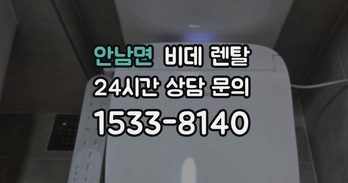 안남면 비데 렌탈