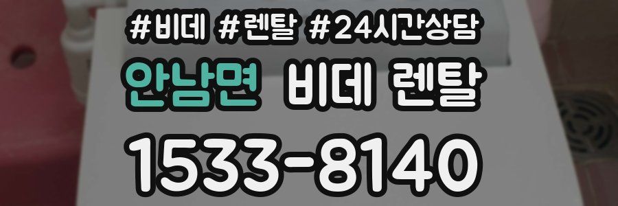 안남면 비데 렌탈