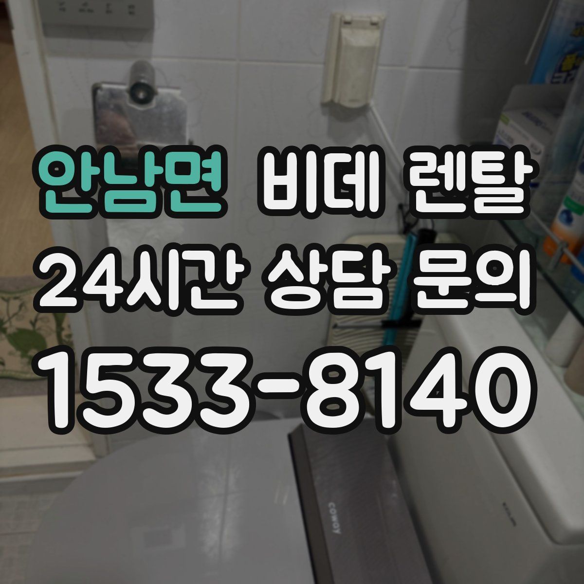 안남면 비데 렌탈