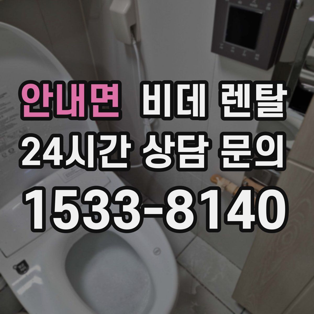 안내면 비데 렌탈