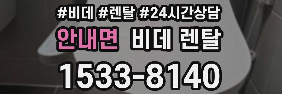 안내면 비데 렌탈