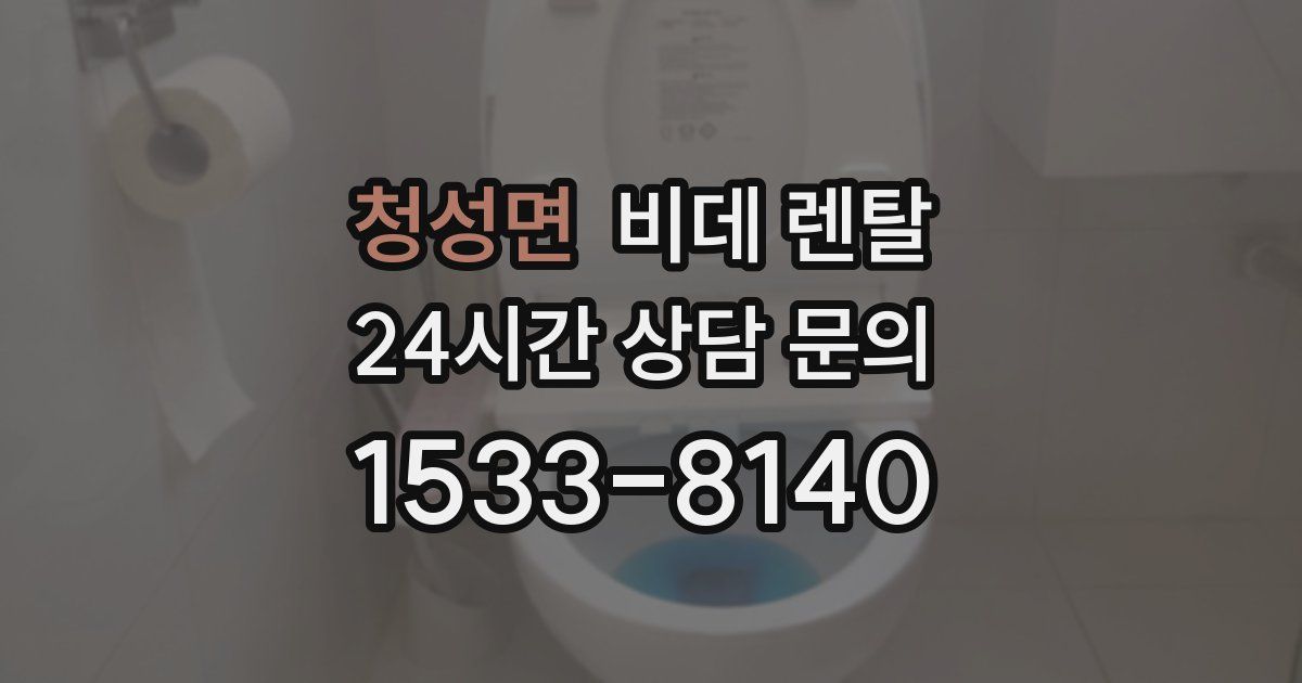 청성면 비데 렌탈