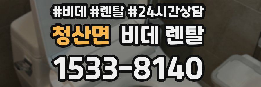 청산면 비데 렌탈