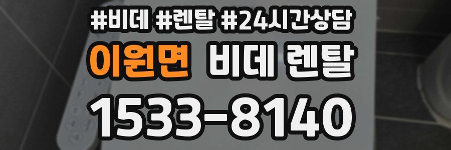 이원면 비데 렌탈