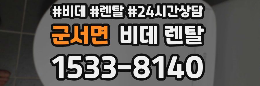 군서면 비데 렌탈