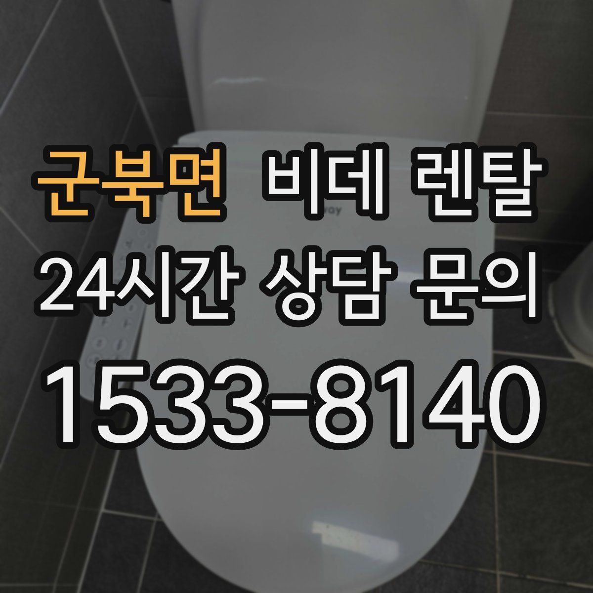 군북면 비데 렌탈